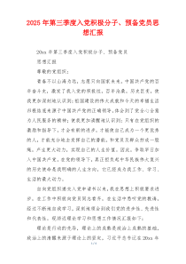 2025年第三季度入党积极分子、预备党员思想汇报