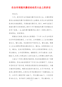 在全市效能风暴活动动员大会上的讲话