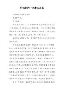 给妈妈的一封廉洁家书