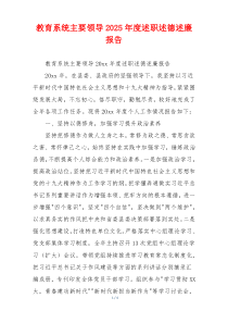 教育系统主要领导2025年度述职述德述廉报告