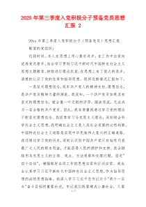 2025年第三季度入党积极分子预备党员思想汇报 2
