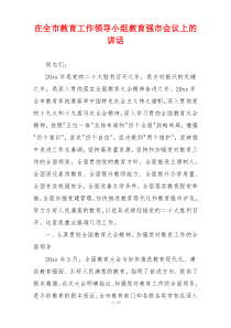 在全市教育工作领导小组教育强市会议上的讲话