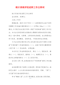 统计系统评优述职工作主持词