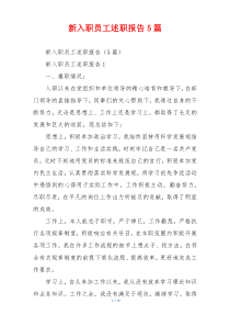新入职员工述职报告5篇