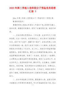 2025年第三季度入党积极分子预备党员思想汇报 3