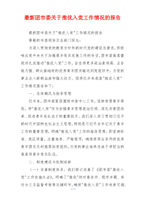 最新团市委关于推优入党工作情况的报告