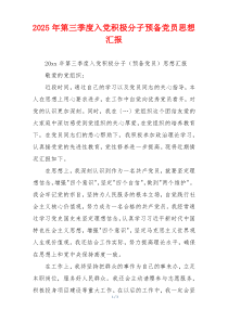 2025年第三季度入党积极分子预备党员思想汇报