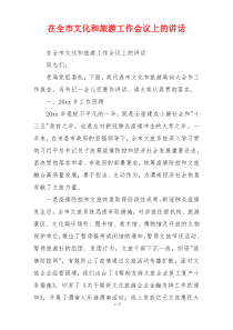 在全市文化和旅游工作会议上的讲话