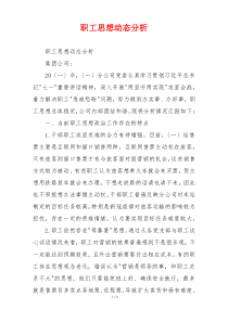职工思想动态分析