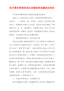 机关事务管理局局长述德述职述廉述法报告