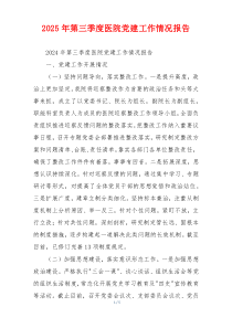 2025年第三季度医院党建工作情况报告