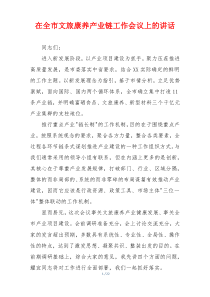 在全市文旅康养产业链工作会议上的讲话