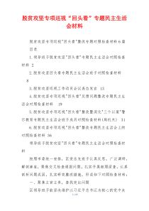 脱贫攻坚专项巡视“回头看”专题民主生活会材料