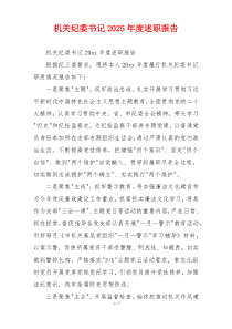 机关纪委书记2025年度述职报告