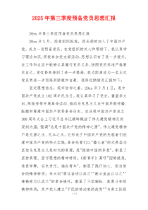 2025年第三季度预备党员思想汇报