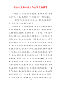 在全市旅游产业工作会议上的讲话