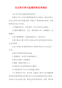 自主权行使与监督机制总体规定