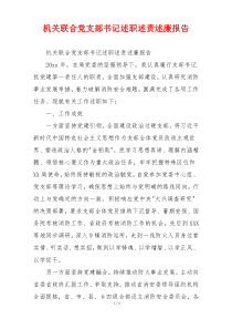 机关联合党支部书记述职述责述廉报告