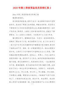 2025年第三季度预备党员思想汇报2