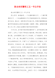 致全体民警职工五一节公开信