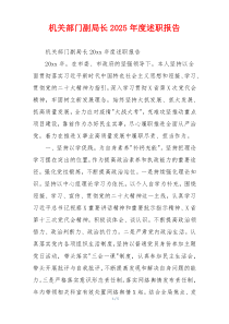 机关部门副局长2025年度述职报告