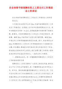 在全市春节前保障农民工工资支付工作推进会上的讲话