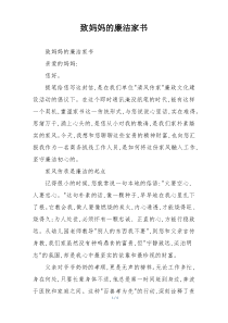 致妈妈的廉洁家书