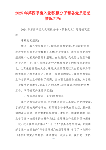 2025年第四季度入党积极分子预备党员思想情况汇报