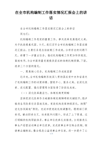 在全市机构编制工作落实情况汇报会上的讲话
