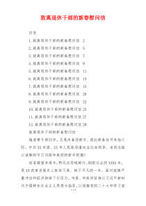 致离退休干部的新春慰问信