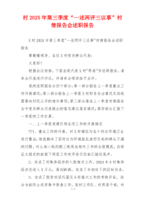 村2025年第三季度“一述两评三议事”村情报告会述职报告
