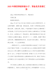2025年第四季度积极分子、预备党员思想汇报