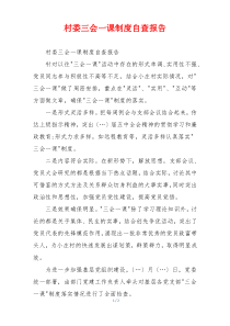 村委三会一课制度自查报告