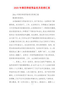 2025年第四季度预备党员思想汇报
