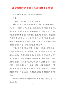 在全市棚户区改造工作座谈会上的讲话