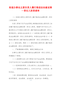 街道办事处主要负责人履行推进法治建设第一责任人职责清单