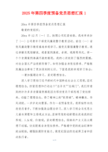 2025年第四季度预备党员思想汇报1