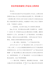 在全市法治宣传工作会议上的讲话