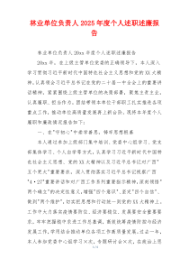 林业单位负责人2025年度个人述职述廉报告