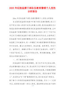 2025年纪检监察干部队伍教育整顿个人党性分析报告