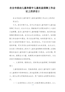 在全市流动儿童和留守儿童权益保障工作会议上的讲话2