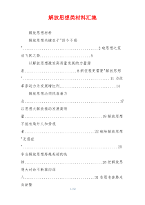 解放思想类材料汇集