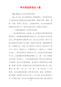 林长制述职报告5篇