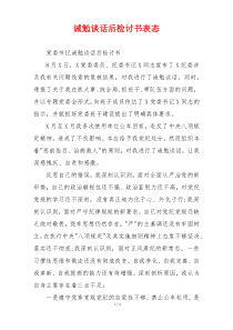 诫勉谈话后检讨书表态