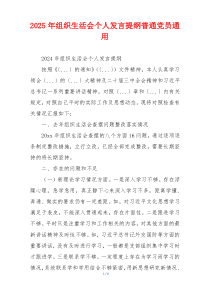 2025年组织生活会个人发言提纲普通党员通用