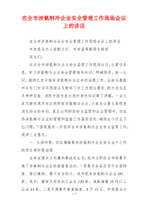 在全市涉氨制冷企业安全管理工作现场会议上的讲话