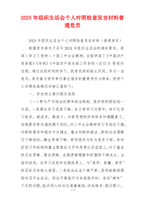 2025年组织生活会个人对照检查发言材料普通党员