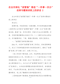 在全市深化“放管服”推进“一件事一次办”改革专题培训班上的讲话 2