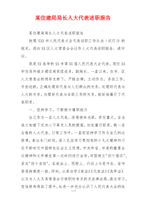某住建局局长人大代表述职报告