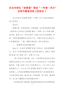 在全市深化“放管服”推进“一件事一次办”改革专题培训班上的讲话 3